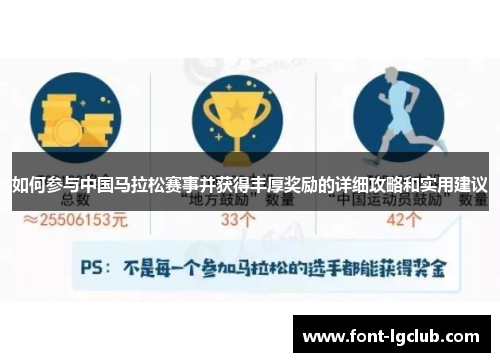 如何参与中国马拉松赛事并获得丰厚奖励的详细攻略和实用建议