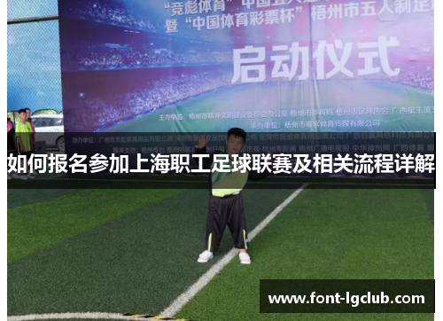 如何报名参加上海职工足球联赛及相关流程详解 如何报名参加上海职工足球联赛及相关流程详解