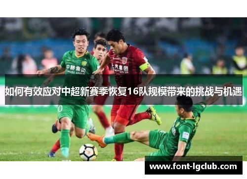 如何有效应对中超新赛季恢复16队规模带来的挑战与机遇