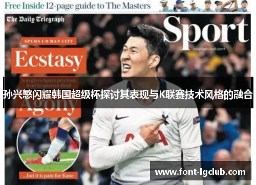 孙兴慜闪耀韩国超级杯探讨其表现与K联赛技术风格的融合