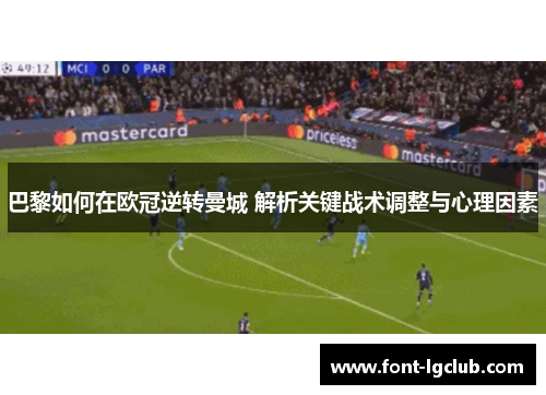 巴黎如何在欧冠逆转曼城 解析关键战术调整与心理因素