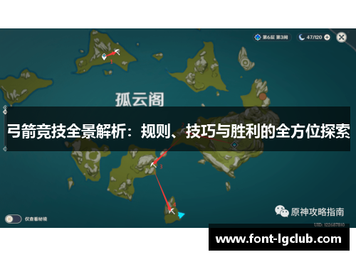弓箭竞技全景解析：规则、技巧与胜利的全方位探索
