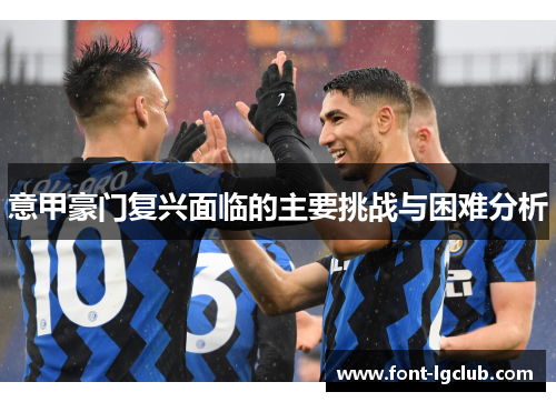意甲豪门复兴面临的主要挑战与困难分析