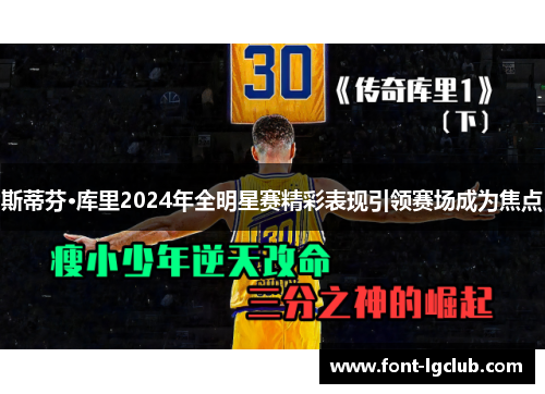 斯蒂芬·库里2024年全明星赛精彩表现引领赛场成为焦点