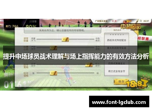 提升中场球员战术理解与场上指挥能力的有效方法分析