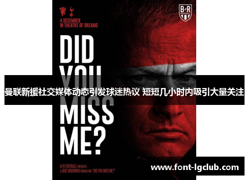 曼联新援社交媒体动态引发球迷热议 短短几小时内吸引大量关注 曼联新援社交媒体动态引发球迷热议 短短几小时内吸引大量关注