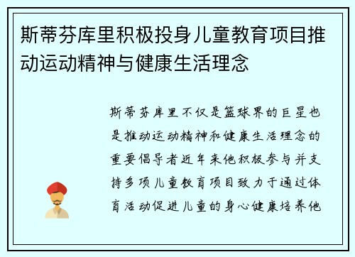 斯蒂芬库里积极投身儿童教育项目推动运动精神与健康生活理念 斯蒂芬库里积极投身儿童教育项目推动运动精神与健康生活理念