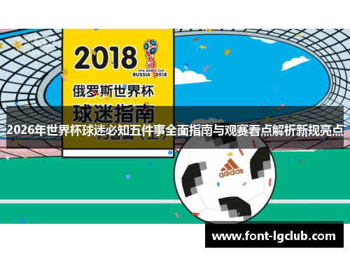 2026年世界杯球迷必知五件事全面指南与观赛看点解析新规亮点