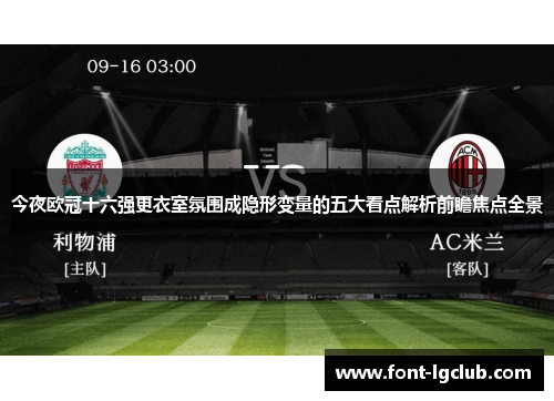 今夜欧冠十六强更衣室氛围成隐形变量的五大看点解析前瞻焦点全景