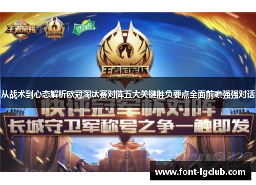 从战术到心态解析欧冠淘汰赛对阵五大关键胜负要点全面前瞻强强对话 从战术到心态解析欧冠淘汰赛对阵五大关键胜负要点全面前瞻强强对话