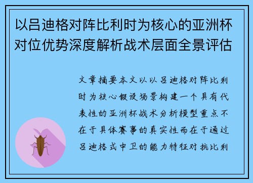 以吕迪格对阵比利时为核心的亚洲杯对位优势深度解析战术层面全景评估 以吕迪格对阵比利时为核心的亚洲杯对位优势深度解析战术层面全景评估