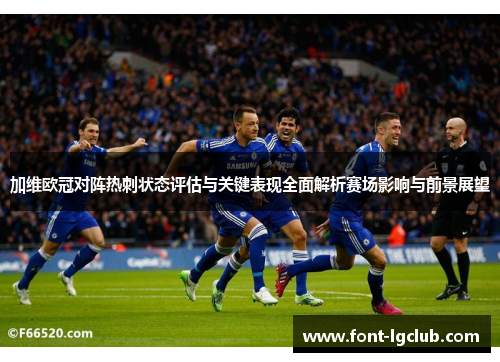 加维欧冠对阵热刺状态评估与关键表现全面解析赛场影响与前景展望