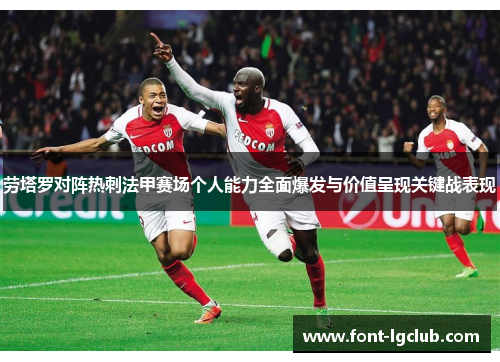 劳塔罗对阵热刺法甲赛场个人能力全面爆发与价值呈现关键战表现
