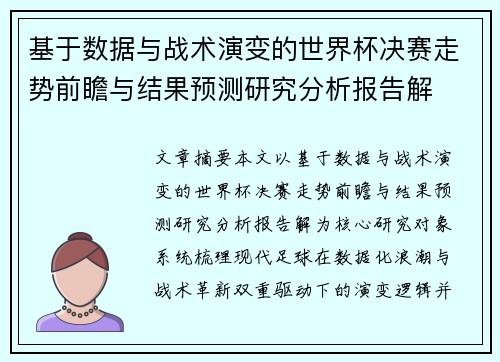 基于数据与战术演变的世界杯决赛走势前瞻与结果预测研究分析报告解 基于数据与战术演变的世界杯决赛走势前瞻与结果预测研究分析报告解