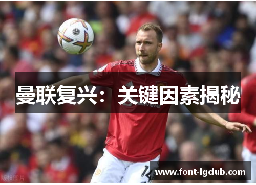 曼联复兴：关键因素揭秘