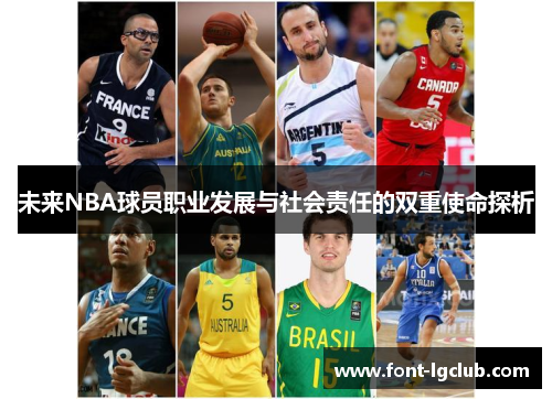 未来NBA球员职业发展与社会责任的双重使命探析