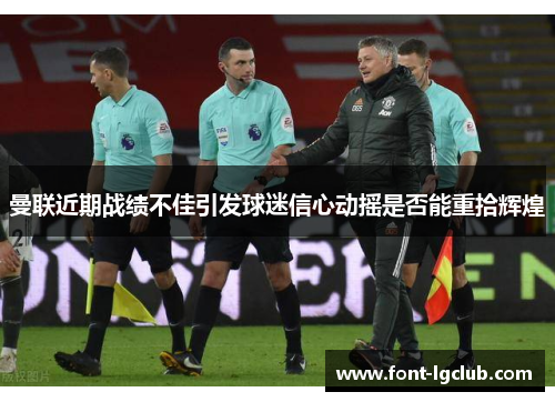 曼联近期战绩不佳引发球迷信心动摇是否能重拾辉煌