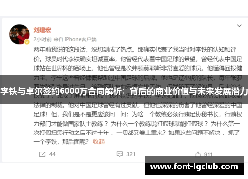 李铁与卓尔签约6000万合同解析：背后的商业价值与未来发展潜力