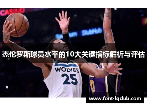 杰伦罗斯球员水平的10大关键指标解析与评估